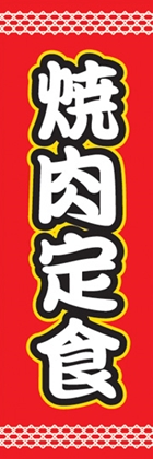 焼肉定食