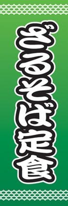 ざるそば定食