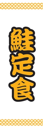 鮭定食