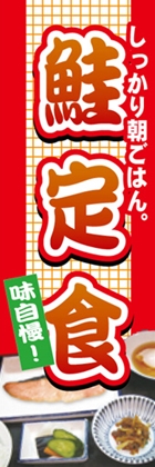 鮭定食