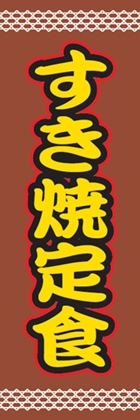 すき焼定食