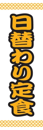 日替わり定食