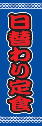 日替わり定食