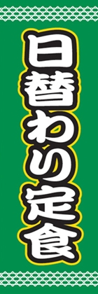 日替わり定食