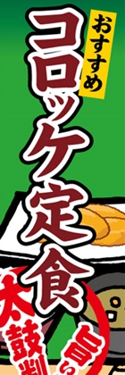 コロッケ定食