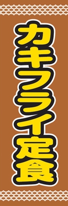カキフライ定食