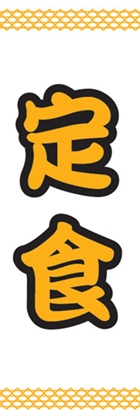 定食