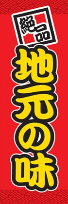 地元の味