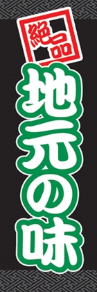 地元の味