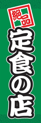 定食の店