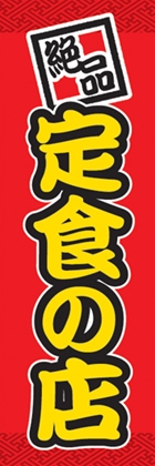 定食の店