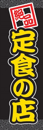 定食の店