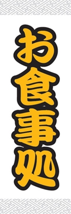 お食事処