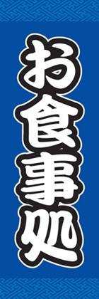 お食事処