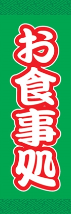 お食事処