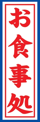 お食事処