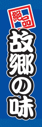 故郷の味