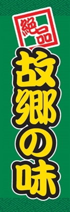 故郷の味