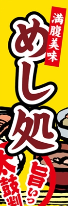 めし処