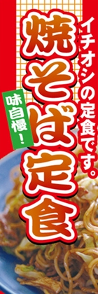 焼きそば定食