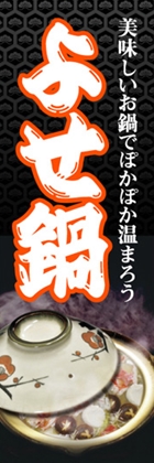 よせ鍋