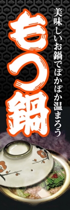 もつ鍋