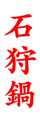 石狩鍋