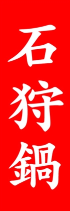 石狩鍋