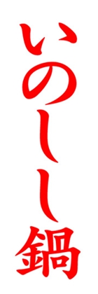 いのしし鍋