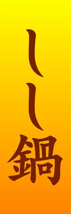 しし鍋