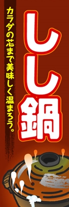しし鍋