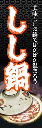 しし鍋