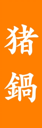 猪鍋