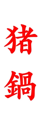 猪鍋