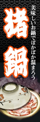 猪鍋