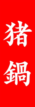 猪鍋