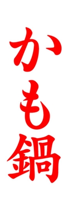 かも鍋