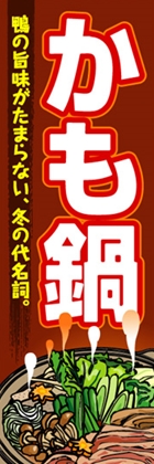 かも鍋