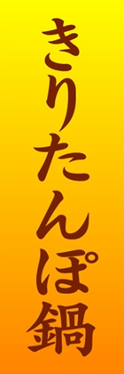 きりたんぽ鍋