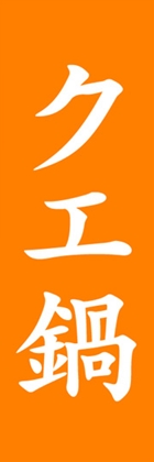 クエ鍋