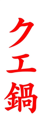 クエ鍋