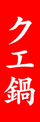 クエ鍋