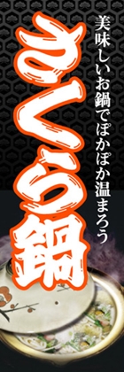 さくら鍋