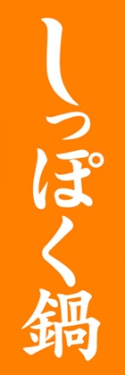 しっぽく鍋