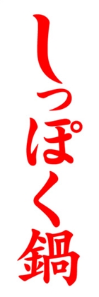 しっぽく鍋