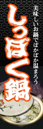 しっぽく鍋