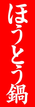 ほうとう鍋