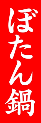 ぼたん鍋