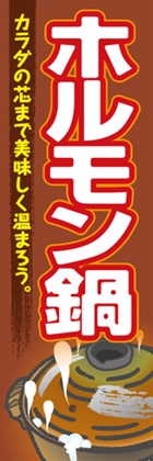 ホルモン鍋