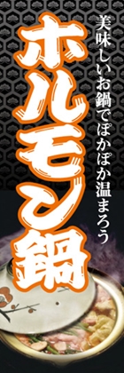 ホルモン鍋
